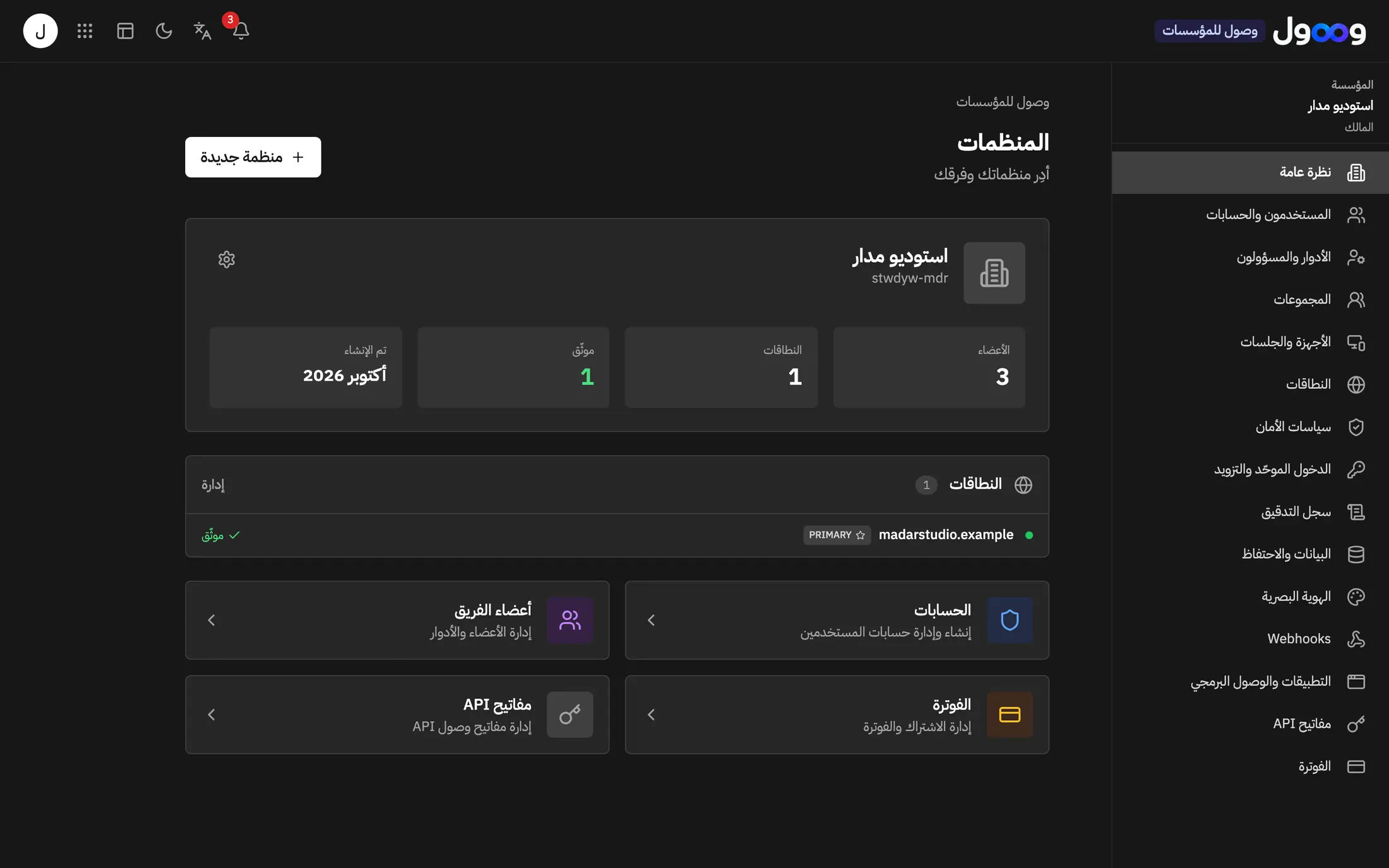نظرة عامة على مؤسسة في حساب وصول مع الأعضاء ونطاق موثَّق وأقسام الإدارة