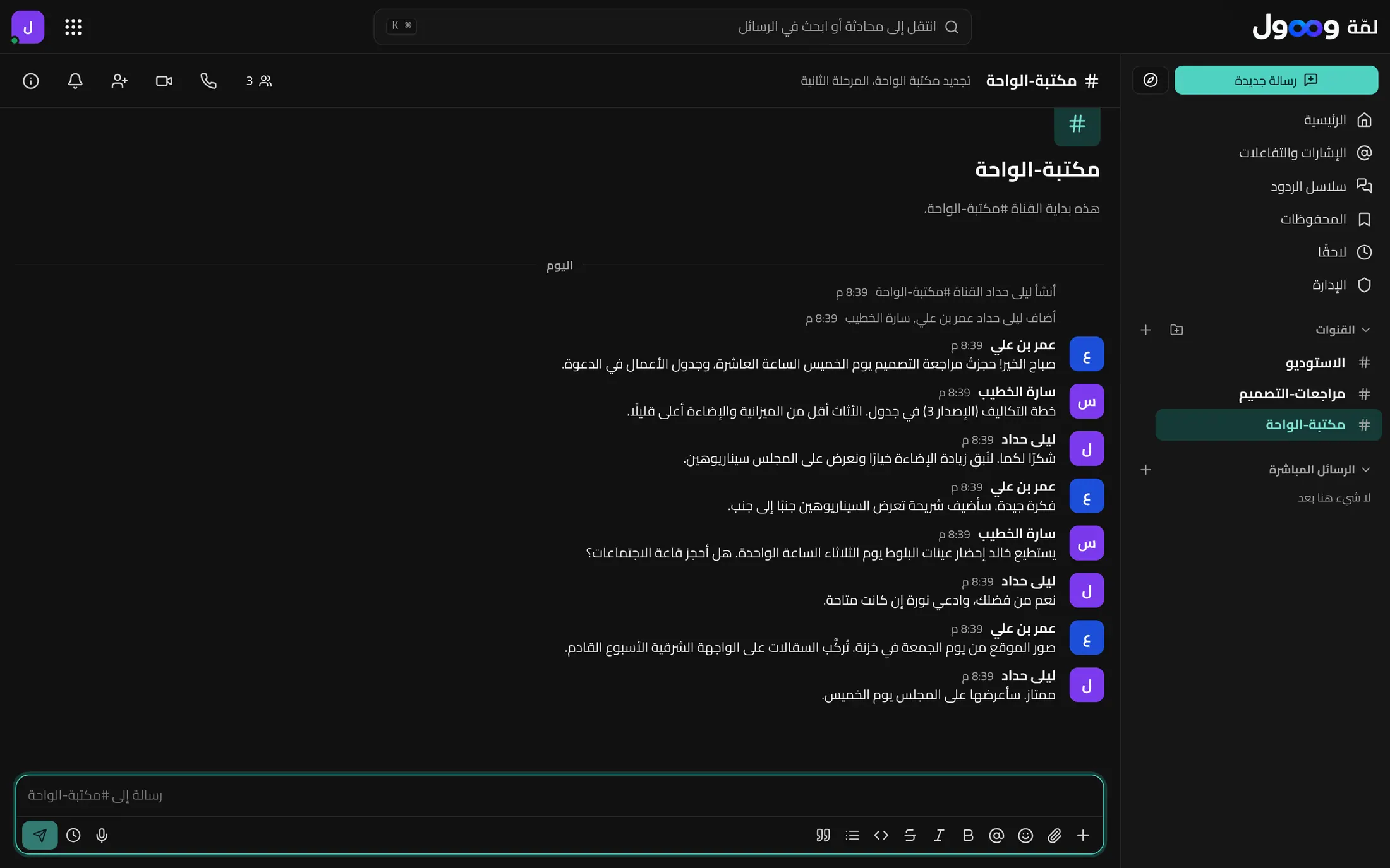 قناة في لمّة وصول يخطط فيها الفريق لمراجعة تصميم