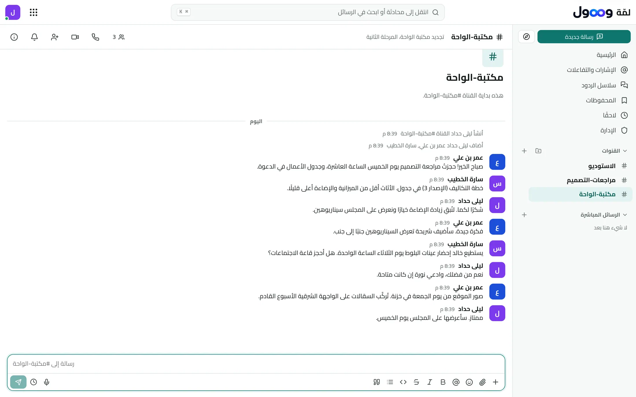 قناة في لمّة وصول يخطط فيها الفريق لمراجعة تصميم