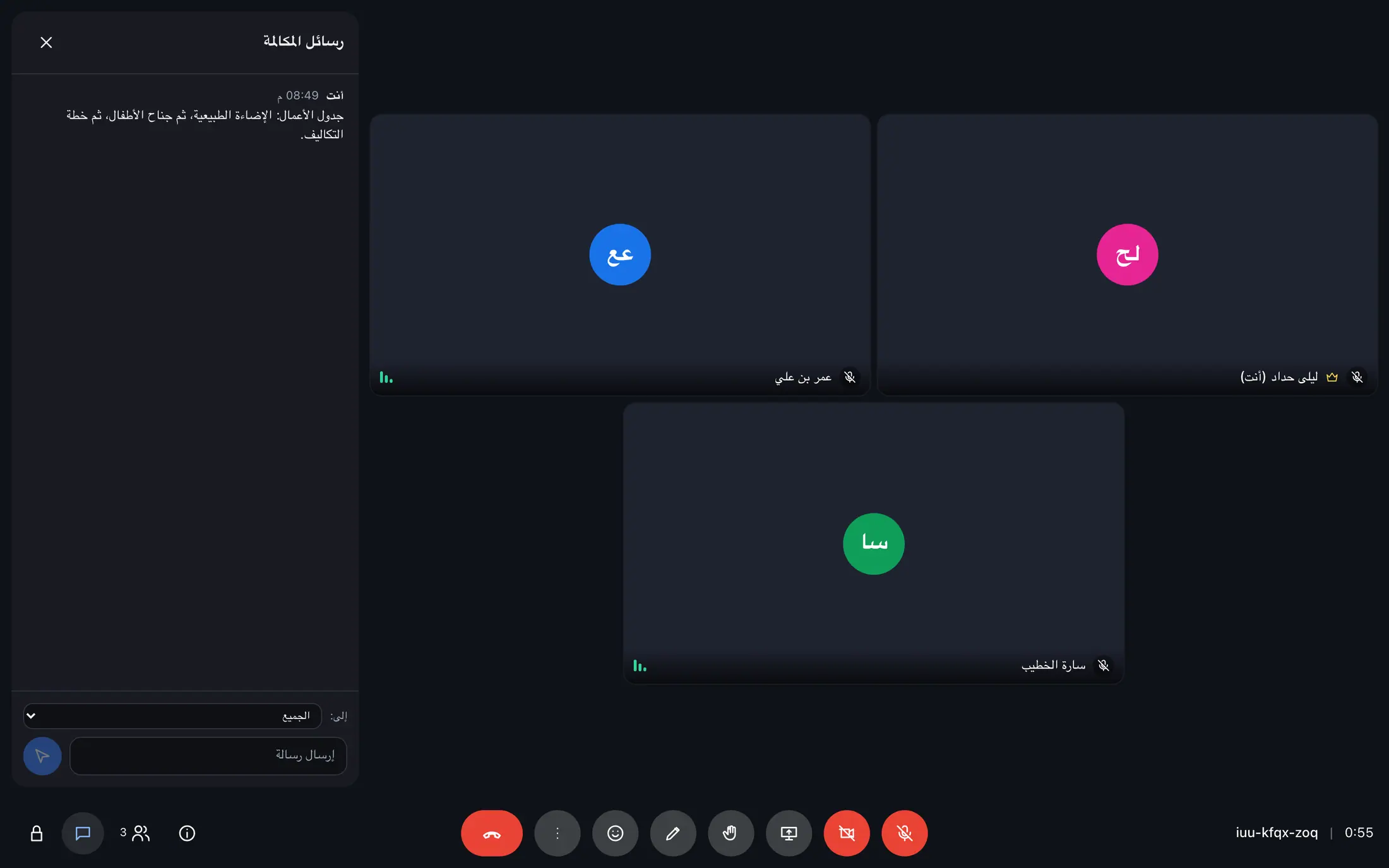 اجتماع في وصلة وصول بثلاثة مشاركين ودردشة الاجتماع