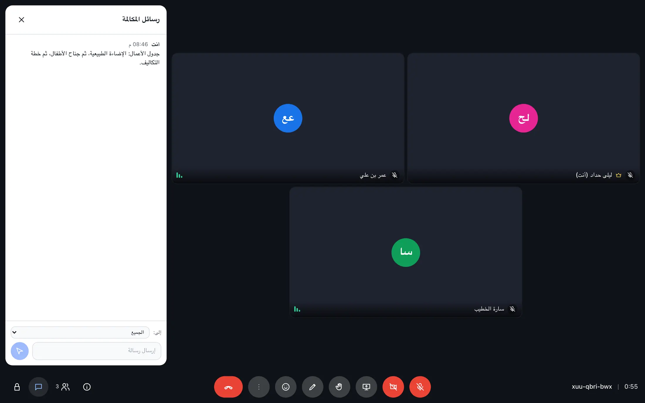اجتماع في وصلة وصول بثلاثة مشاركين ودردشة الاجتماع