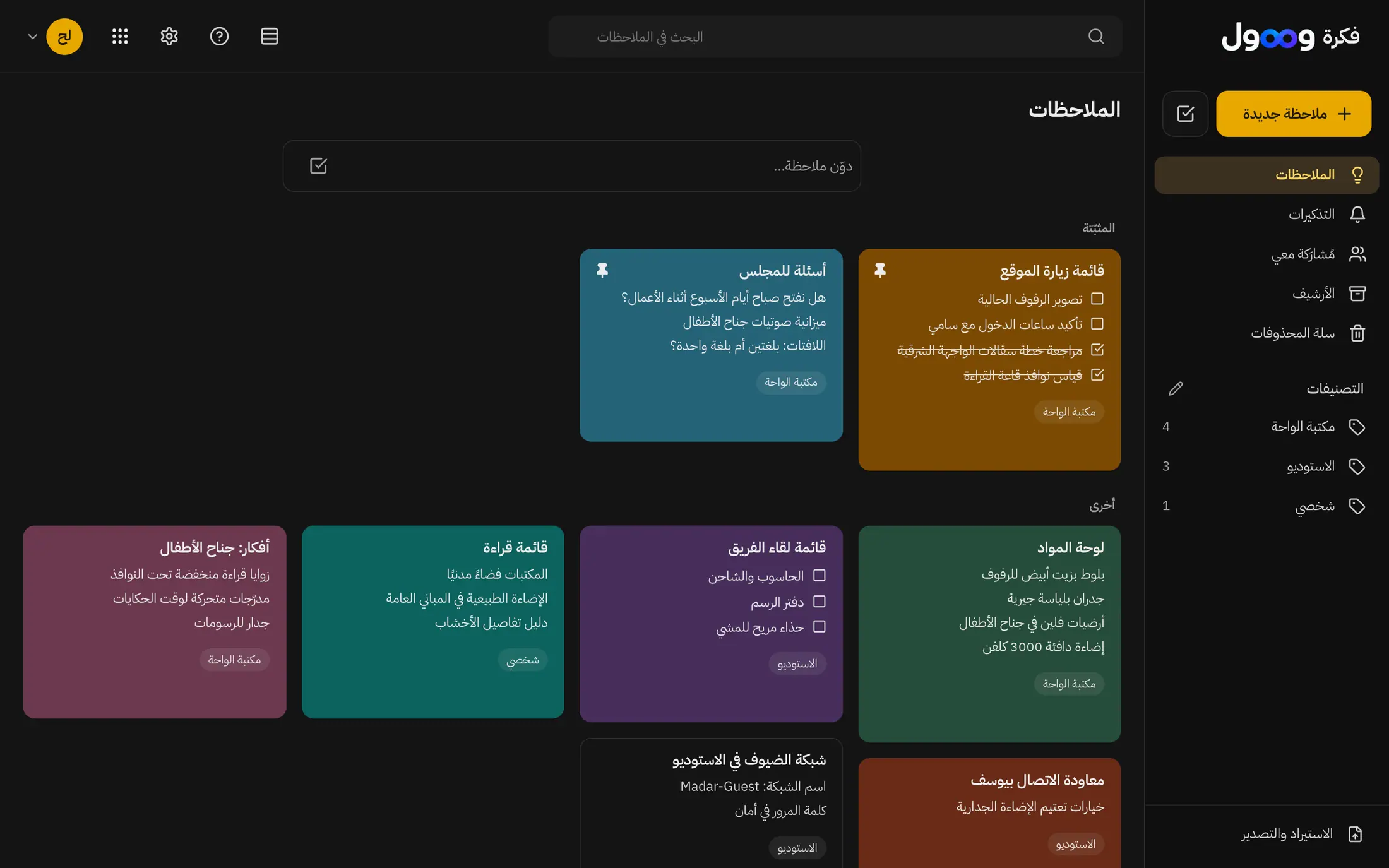 فكرة وصول مع ملاحظات مثبّتة وقوائم مهام وتصنيفات