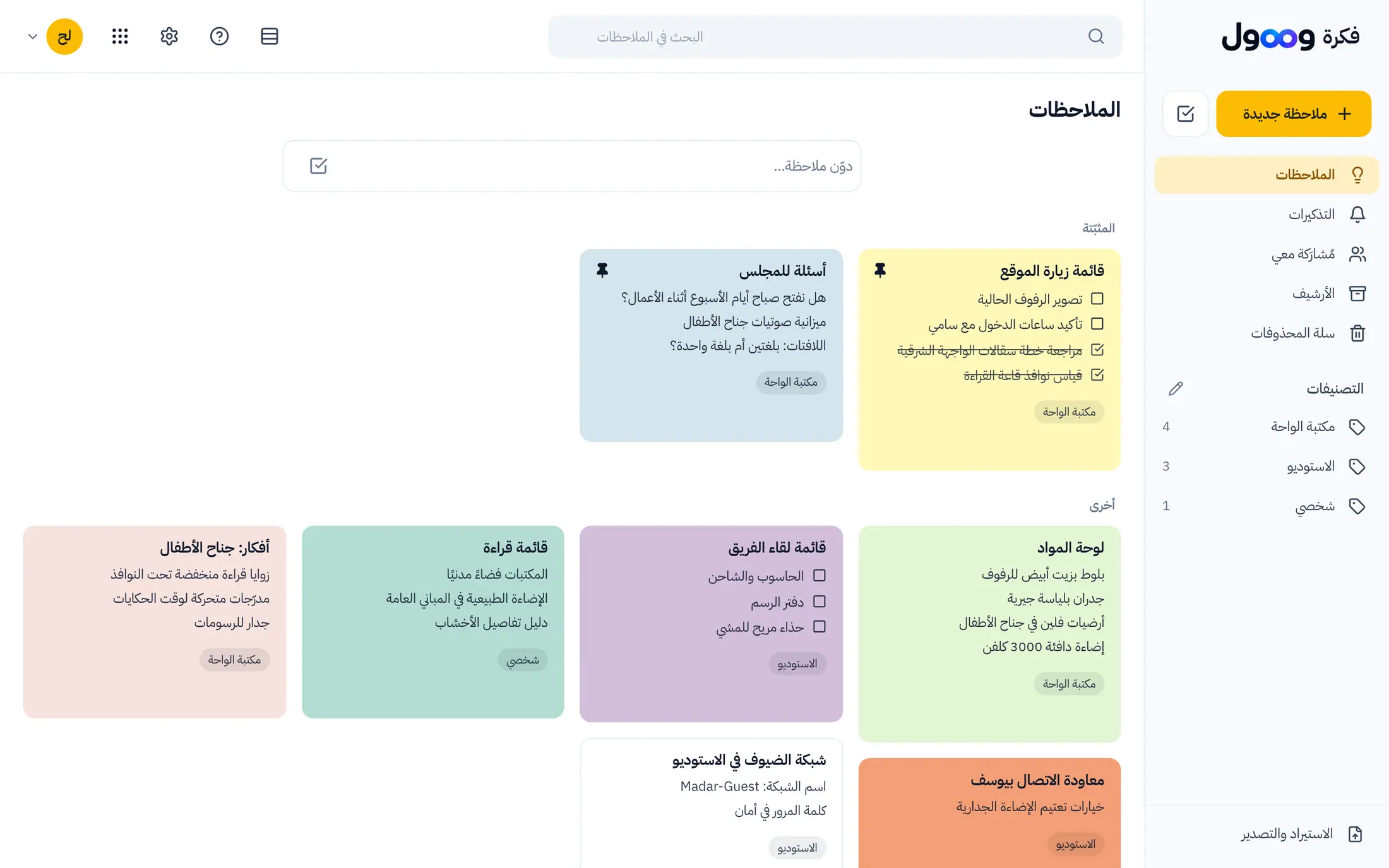 فكرة وصول مع ملاحظات مثبّتة وقوائم مهام وتصنيفات