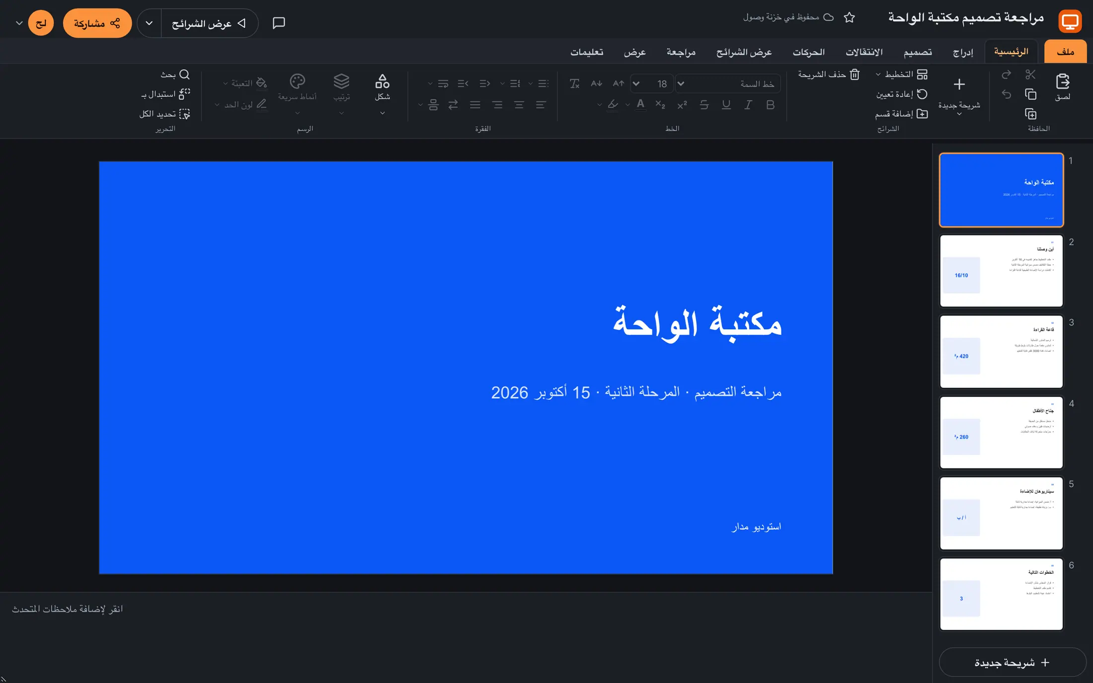 سرد وصول أثناء تحرير عرض مراجعة تصميم
