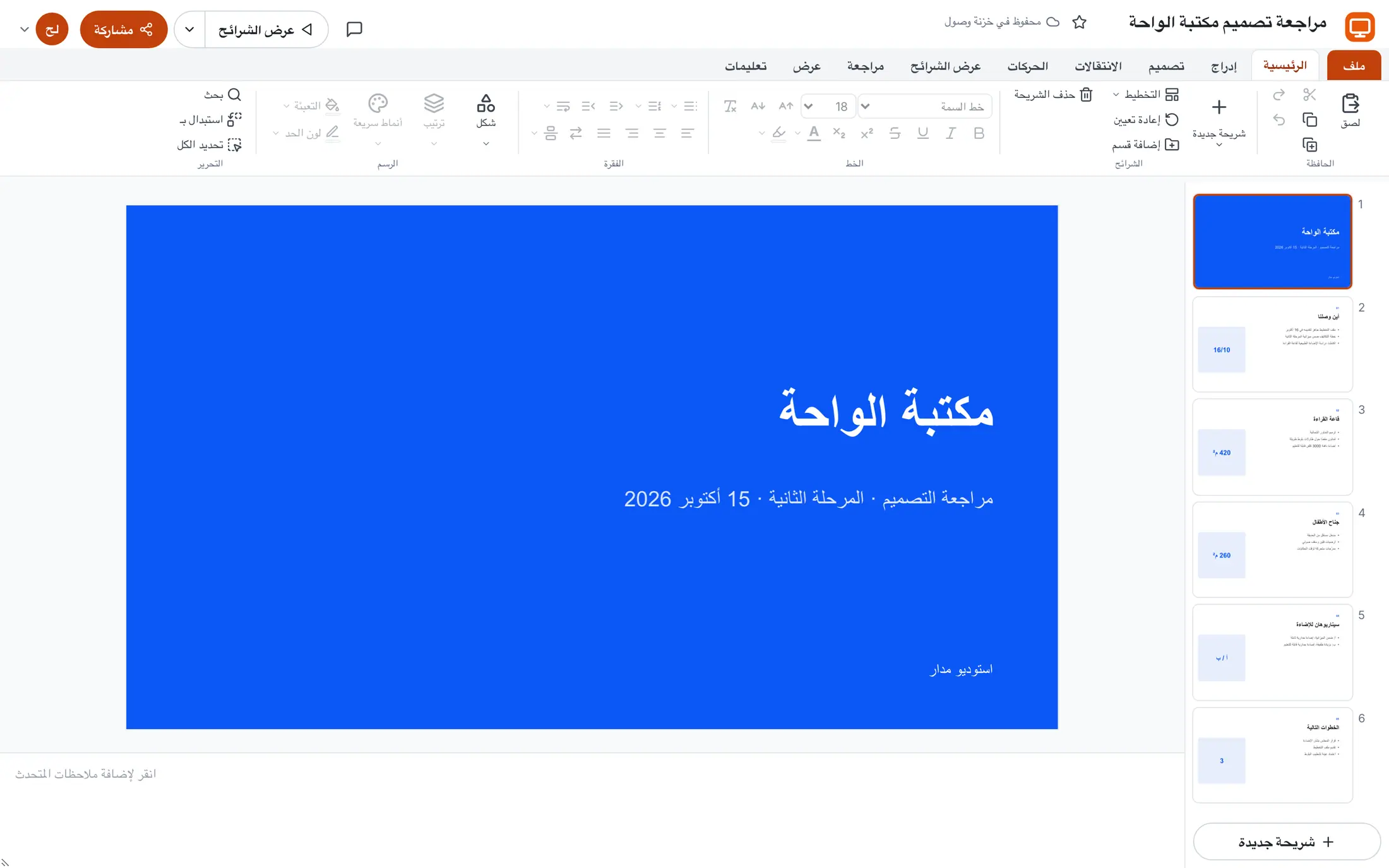 سرد وصول أثناء تحرير عرض مراجعة تصميم